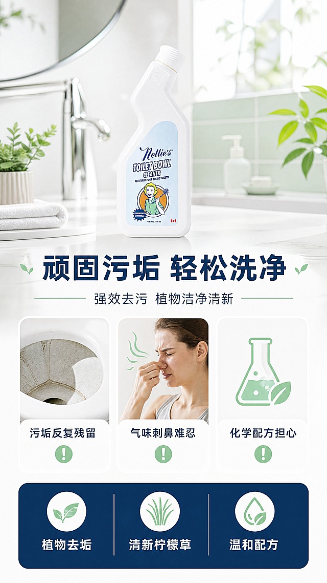 使用这张图片中的Nellie's白色瓶身产品，生成9:16竖版电商详情页第2张痛点解决页：上方明亮卫浴小场景带产品，中段三个并列圆角痛点格（水垢残留示意、刺鼻气味波纹、化学配方图标），下段深蓝信息条写对应解决短句，柔和自然光，白与浅薄荷绿清新色调，深蓝粗体标题"顽固污垢 轻松洗净"，副标题"强效去污 植物洁净清新"，三格文字"污垢反复残留""气味刺鼻难忍""化学配方担心"，解决短句"植物去垢""清新柠檬草""温和配方"，全部横排文字，保留瓶身标签原貌，瓶口保持真实螺旋盖结构，瓶身周围不得出现悬浮标签或贴牌，无水印，高清。