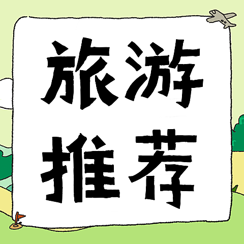 手绘卡通风旅游推荐攻略分享微信公众号次图