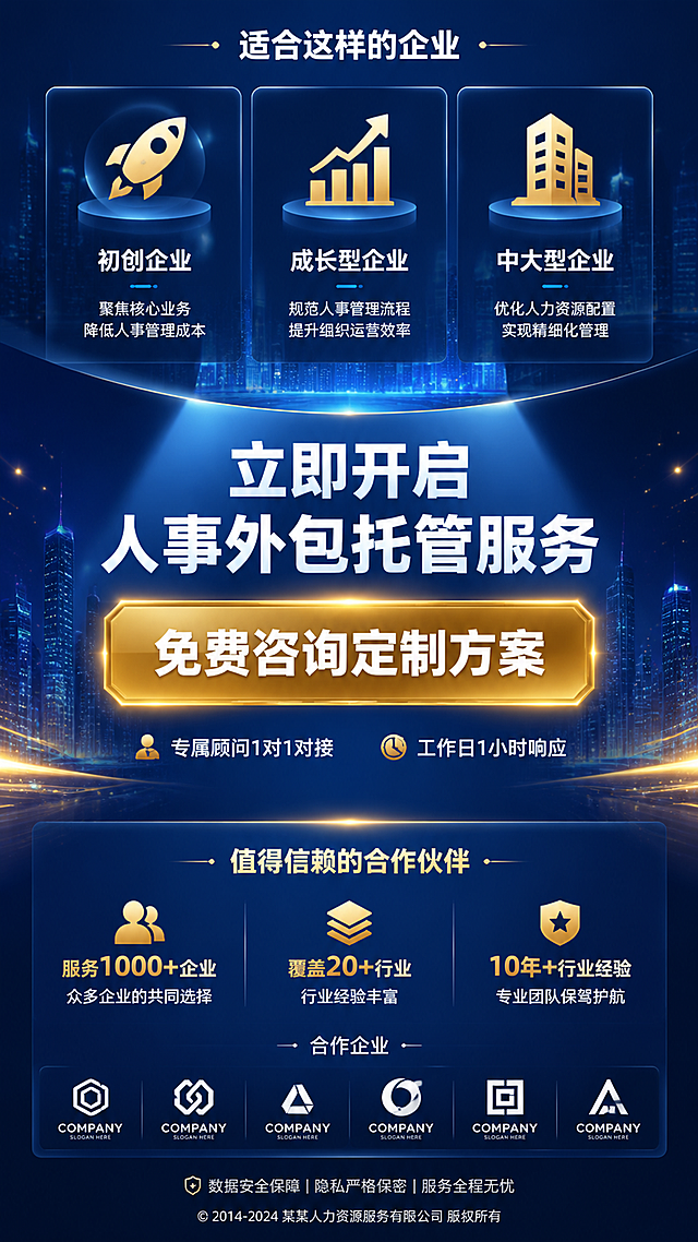 [第8张] 详情页行动号召+品牌背书——适用企业+咨询转化+售后承诺。
[氛围/风格] 高端商务转化风，深蓝金配色，紧迫感与信任感结合，引导咨询。
[元素布局] 画面上半部分为适用企业类型展示，用三个图标卡片分别代表「初创企业」「成长型企业」「中大型企业」；中间部分为核心价值总结和行动号召区，有一个醒目的金色按钮区域；下半部分为品牌信任背书，展示合作企业logo墙（抽象几何logo占位）和服务数据（服务年限、服务企业数等）。背景有城市天际线和微光粒子效果。
[光影质感] 顶部柔光，行动号召区有聚光效果，金色按钮有金属光泽和发光边框，整体明亮有层次感。
[配色色系] 全局底色 #0A2463 渐变至 #0F172A；主色深蓝色；辅助色金色 #D4AF37、白色；点缀色浅蓝 #60A5FA。
[视角构图] 竖版三段式布局，自上而下：适用人群 → 行动号召 → 信任背书，阅读动线流畅，转化按钮在视觉黄金区。
[文字版式] 顶部小标题「适合这样的企业」，白色字体，下方三个横向排列的企业类型卡片：「初创企业」「成长型企业」「中大型企业」，各配图标；中间大标题「立即开启 人事外包托管服务」，白色粗体大字；下方金色大按钮区域，按钮内文字「免费咨询定制方案」白色粗体，按钮下方小字「专属顾问1对1对接 工作日1小时响应」；底部信任区：左侧数据「服务1000+企业」，右侧数据「10年+行业经验」，中间「覆盖20+行业」，下方一排合作企业抽象logo占位；最底部版权信息小字。
[比例分辨率] 9:16 竖版比例，4K 分辨率，文字清晰可辨，高清画质。
[负向提示词] 变形，水印，文字错乱，文字过小，按钮变形，logo模糊，颜色偏差。