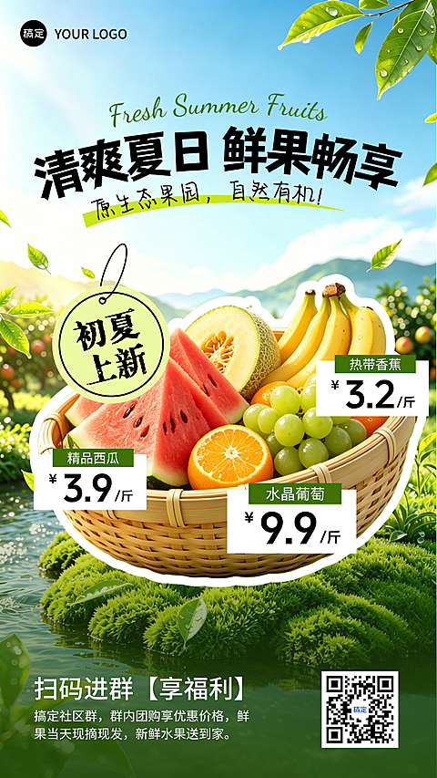 夏日鲜果水果促销社群福利竖版海报
