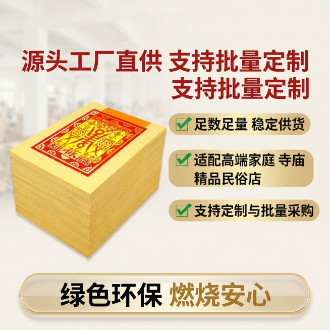 [主图 5] 服务与批发优势转化
[氛围/风格] 专业B端源头感，简洁可信，符合1688平台定位
[画面元素] 整叠寿金纸整齐摆放在画面左侧，右侧展示服务优势信息，保留原产品完整外观，背景干净浅米色，预览效果