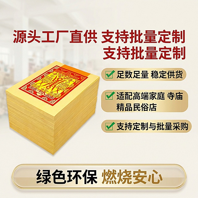 [主图 5] 服务与批发优势转化
[氛围/风格] 专业B端源头感，简洁可信，符合1688平台定位
[画面元素] 整叠寿金纸整齐摆放在画面左侧，右侧展示服务优势信息，保留原产品完整外观，背景干净浅米色，工厂质感背景弱化处理，突出产品和信息
[配色色系] 浅米色背景，红色主标题，黑色说明文字，金色强调
[视角构图] 左产品右信息构图，平衡自然，无边框
[文字版式] 顶部主标题 "源头工厂直供 支持批量定制"，红色粗体；下方分点列出：✅ 足数足量 稳定供货 ✅ 适配高端家庭 寺庙 精品民俗店 ✅ 支持定制与批量采购；底部半透明悬浮框放置文字 "绿色环保 燃烧安心"，整体排版清晰，不遮挡产品主体
[比例分辨率] 1:1 比例，2k 分辨率