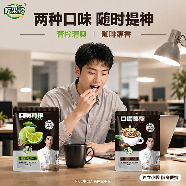 [主图-4] 口嚼葛根双口味展示 青柠+咖啡 手持食用场景
[氛围风格] 抖音真人试用风 生活化场景 真实代入感
[画质] 高清实拍质感 人物自然 产品清晰 生活感强
[元素] 画面中央一位亚洲年轻男性（非明星脸 普通上班族形象） 穿休闲衬衫 坐在办公桌前 右手拆开一袋口嚼葛根 正准备放入口中 表情自然精神。桌面上左右摆放两袋口嚼葛根 左边青柠味 右边咖啡味 两袋包装完整 品牌logo清晰 立体质感。桌上还有一杯咖啡 一台打开的笔记本电脑 营造办公熬夜提神场景。背景是简约现代办公室环境 虚化处理。左上角品牌logo。
[光影] 室内暖白光为主 电脑屏幕冷光作辅 人物面部光线柔和 产品包装有清晰高光 整体明亮通透 有生活气息
[配色] 主色暖白 木色 辅色青柠绿 咖啡棕 字色深棕与亮绿
[视角构图] 平视略俯角度 人物与产品为视觉中心 两袋产品在桌面左右对称 人物在中间 景深中等 背景虚化突出主体
[文字版式] 顶部居中主标题"两种口味 随时提神" 粗黑深棕色 下方小字"青柠清爽 咖啡醇香" 青柠绿与咖啡棕双色对应。右下角小标签"独立小袋 随身便携" 白底深棕字圆角矩形。底部极细字"PICC中国人民保险承保" 白色。
[输出要求] 1:1比例 文字清晰 超高清生活摄影质感
[负向提示词] 变形 文字错乱 明星脸 水印 电商平台Logo 夸张表情