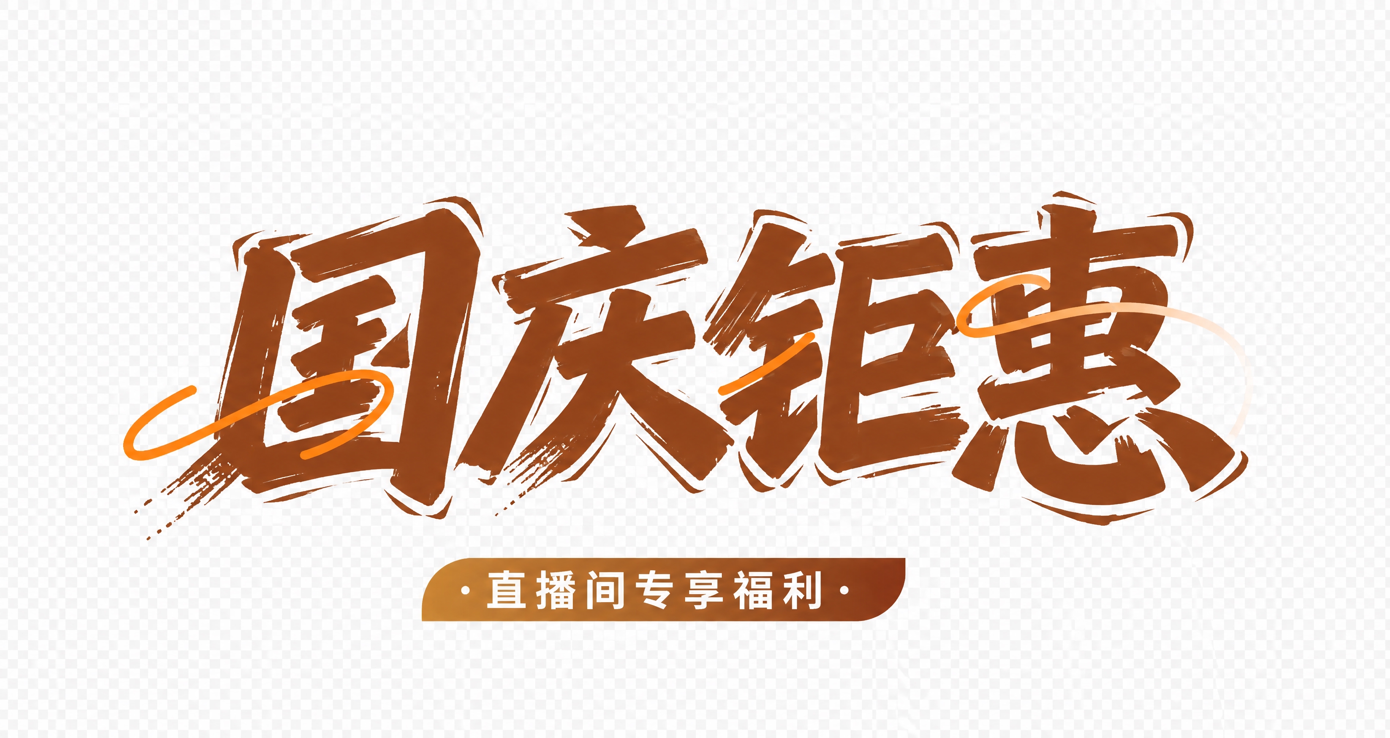 保持图片整体风格、棕色调、字体书法笔触风格、橙色装饰线条、下方… - 图片创意预览