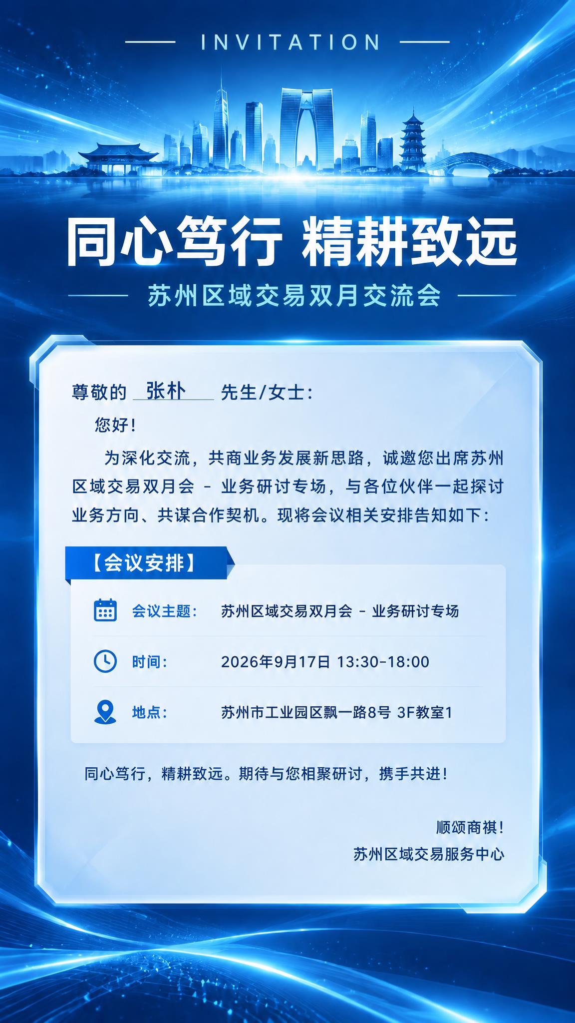 基于参考图进行修改，保持整体贝壳蓝科技风格、版式结构、苏州城市… - 图片创意预览