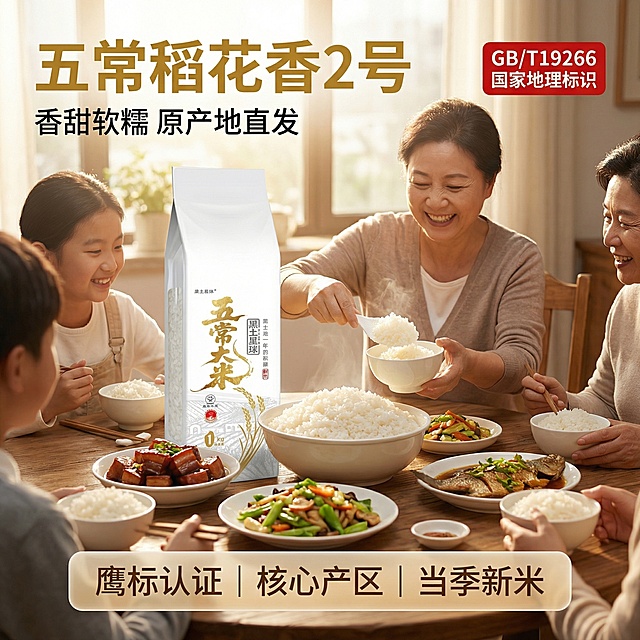 [主图 1] 稻花香2号五常大米家庭聚餐场景首图
[氛围/风格] 温馨家常食欲感，自然光暖调，真实自然生活场景
[画面元素] 1kg装稻花香2号大米包装袋居中展示，背景是温馨的家庭餐桌，摆放着盛好米饭的白瓷碗，米饭颗粒饱满晶莹，周围摆放着家常菜，一位中老年长辈笑着盛饭，氛围团圆温馨，自然暖阳逆光突出米饭通透光泽
[配色色系] 主色调：米白（米饭）、原木色（餐桌），辅助色：暖黄（自然光）、食材自然色泽
[视角构图] 平视拍摄，景深适中，产品主体完整居中不切割，画面无边框大图满铺
[文字版式] 左上角金色粗体大字 "五常稻花香2号"，副标题黑色小字 "香甜软糯 原产地直发"，右上角红色标签突出 "GB/T19266 国家地理标识"，底部浅棕色半透明悬浮条排列卖点 "鹰标认证 | 核心产区 | 当季新米"，字体对比清晰，无遮挡主体，文字对比度高易识别
[比例分辨率] 1:1 比例，2k 分辨率，保持产品包装外观与原图一致