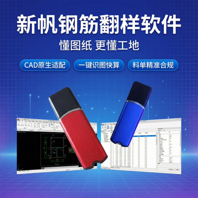 [主图 1] 新帆钢筋翻样软件招牌主题首图
[氛围/风格] 专业科技蓝调风格，同步升级稳定好用，清爽明亮学术质感
[画面元素] 红蓝两款U盘实物居中展示，搭配软件主界面截图拼接展示，背景为蓝紫色渐变色预览效果