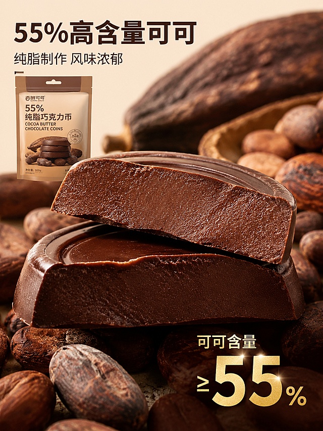 [第2屏] 成分展示专屏-西树可可55%纯脂巧克力币核心原料。
[氛围/风格] 真实原料质感，专业通透食品摄影风。
[元素布局] 画面中心大比例展示掰开的巧克力币特写，呈现纯正可可脂质地，可可棕颜色均匀油润；左上方放置单包产品小图作为品牌识别；背景搭配可可豆原料微距特写，浅景深虚化突出主体；核心原料元素占屏超过60%，突出成分优势。保持巧克力产品特征真实自然，不改变原有产品外观和材质。
[光影质感] 自然侧光突出巧克力切面纹理，油光可见，光影层次柔和，质地真实可信。
[配色色系] 全局底色 #E8DED0；主色可可棕；辅助色牛皮纸浅棕，整体温暖自然。
[视角构图] 中心特写构图，巧克力切面作为绝对视觉中心，引导视线聚焦成分品质。
[文字版式] 左上角主标题「55%高含量可可」思源黑体粗体深棕色；下方副标题「纯脂制作 风味浓郁」思源黑体，字号减半；右下角标注「可可含量≥55%」大号金色数字，醒目突出；文字不遮挡巧克力核心特写，字体保持思源字体不变。
[比例分辨率] 3:4 竖版比例，4K 分辨率，文字清晰可辨，高清画质。
[负向提示词] 变形，水印，文字错乱，文字过小，缺件错件，结构错误，颜色偏差，包装文字错乱，产品图模糊，背景杂乱