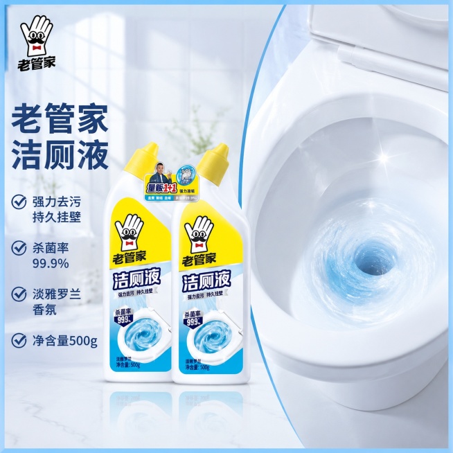 [主图-2] 老管家洁厕液核心功效卖点主图，搭配马桶清洁效果展示。
[氛围风格] 真实实用风格，突出清洁效果，干净可信。
[画质] 商业高清摄影，产品清晰真实，画面干净高级，带有精致细边框。
[元素]预览效果