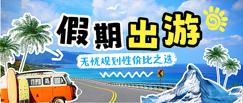 假期出游旅游出行攻略分享微信公众号首图