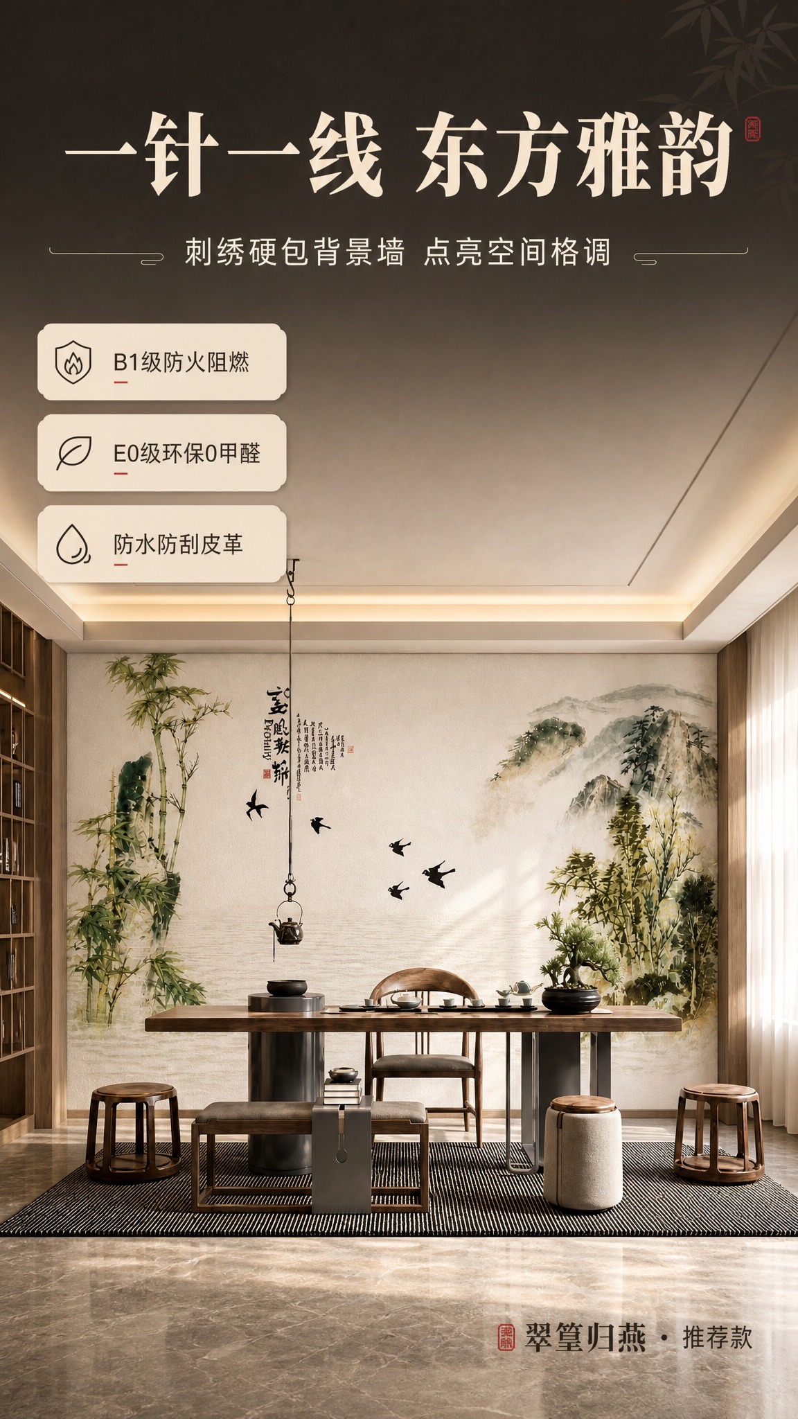 [商品] 使用【图1】翠篁归燕款刺绣硬包背景墙作为推荐款；保留… - 图片创意预览
