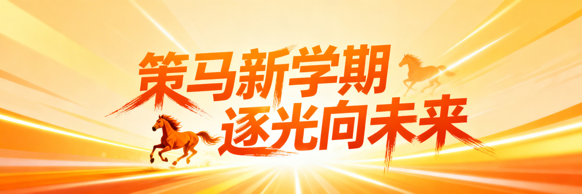 艺术字“策马新学期 逐光向未来”，字体设计富有动感与活力，笔触带有奔跑的骏马和光线元素，色彩明亮充满朝气，适合新学期主题预览效果