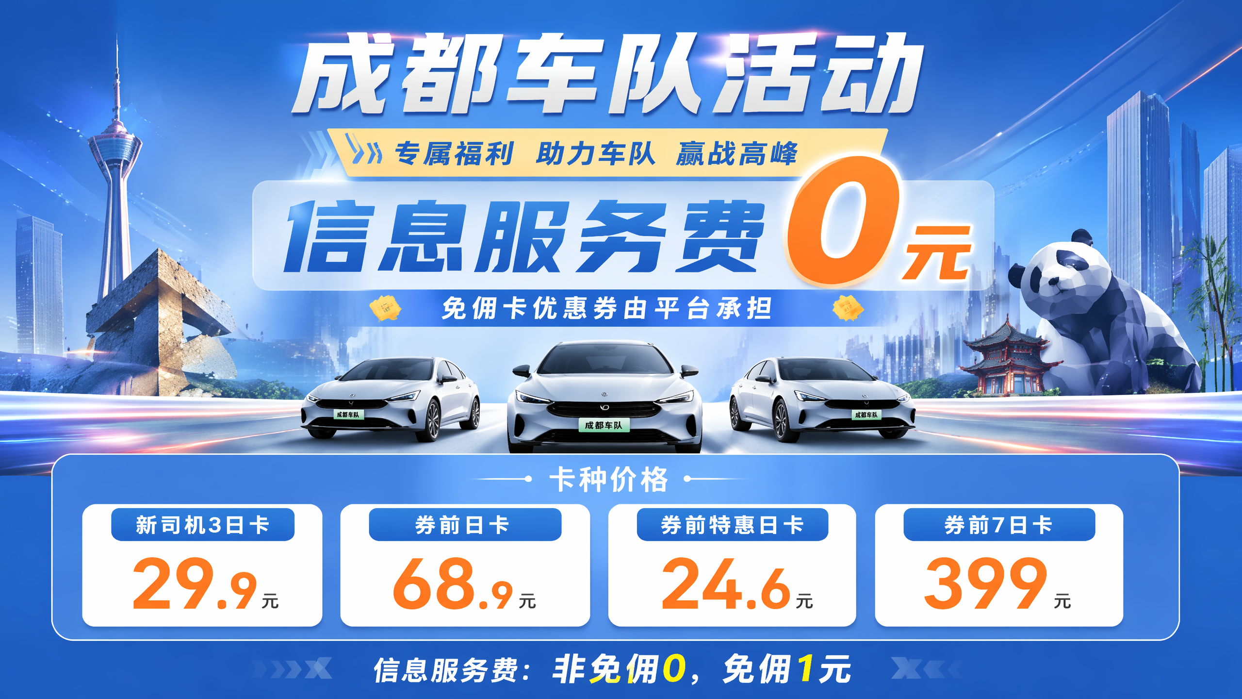 成都车队专属活动透传海报，主标题：成都车队活动，副标题：专属福… - 图片创意预览