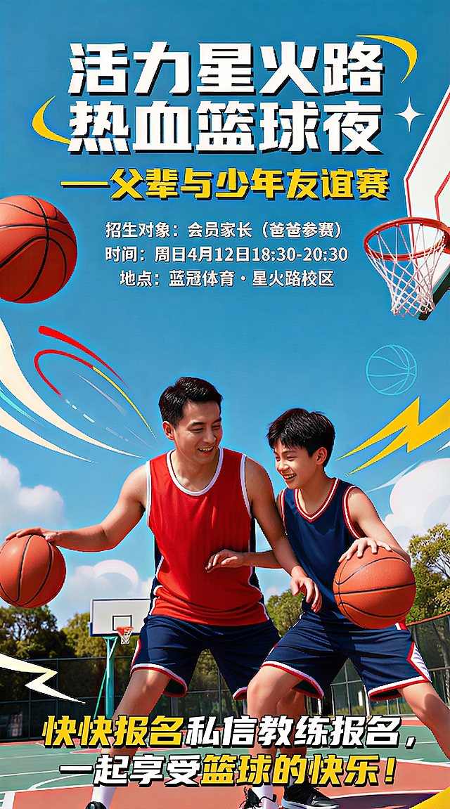 在原图基础上添加一行文字：‘快快报名私信教练报名，一起享受篮球的快乐！’，文字位置置于画面底部居中，字体醒目、与整体风格协调，不遮挡主体人物和关键信息