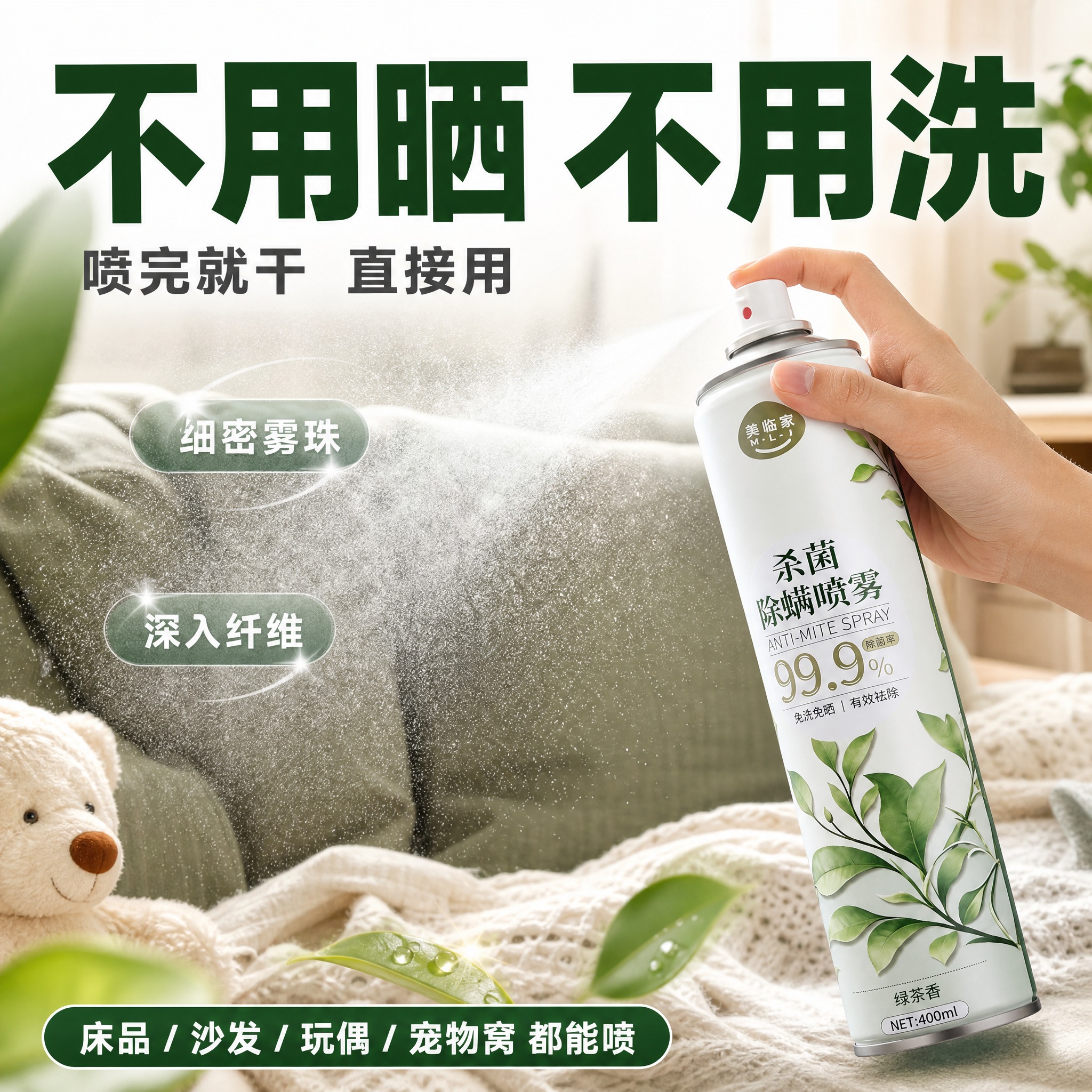 [直通车图-4] 美临家杀菌除螨喷雾（绿茶清香款） 场景利益型… - 图片创意预览