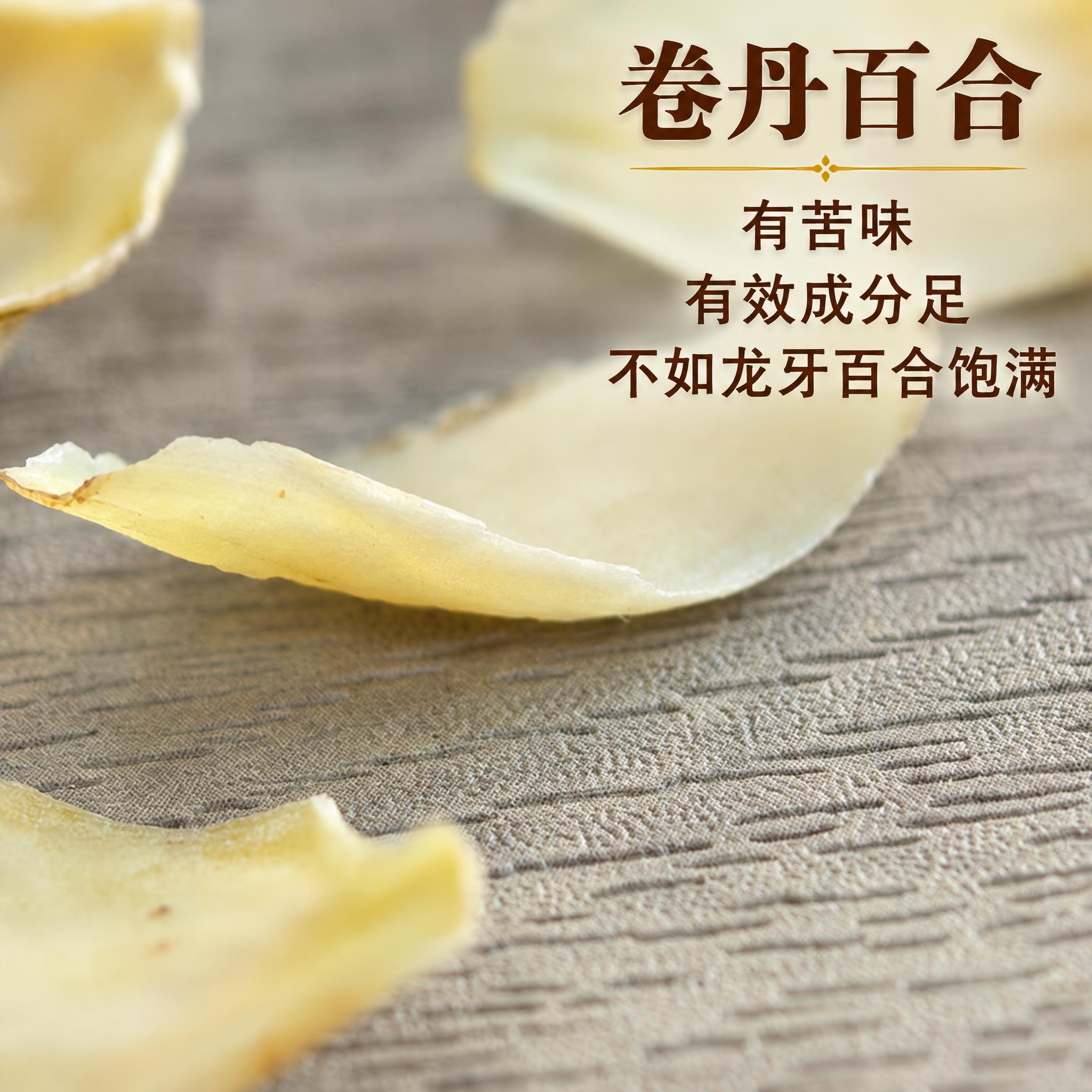 以上传的卷丹百合素材为基底制作中药材电商主图。严格保留原画面：… - 图片创意预览