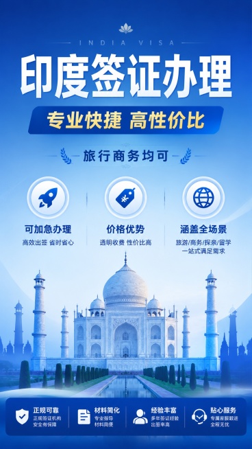 专业简约商务风格的签证服务宣传海报，画面主标题为"印度签证办理"，副标题为"专业快捷 高性价比"，装饰文案为"旅行商务均可"，三个卖点分别是"可加急办理"、"价格优势"、"涵盖全场景"，版式精美清晰，预览效果
