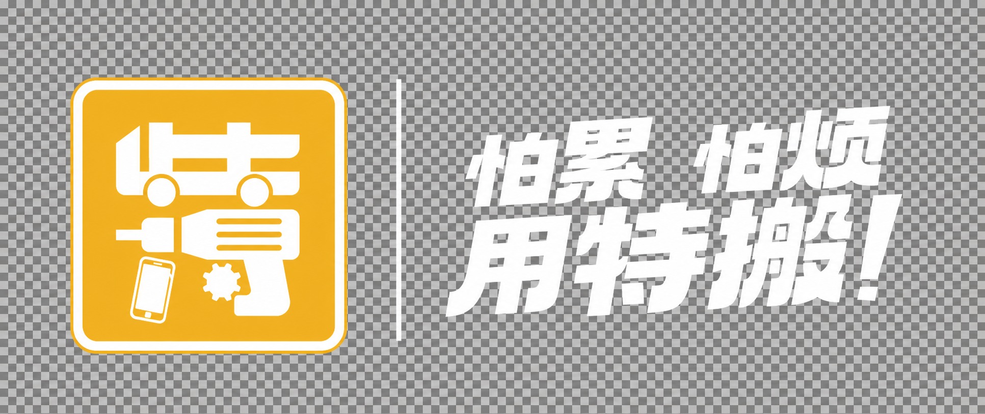 将图中所有黑色的图形、文字、线条全部改为纯白色，黄色部分保持不… - 图片创意预览