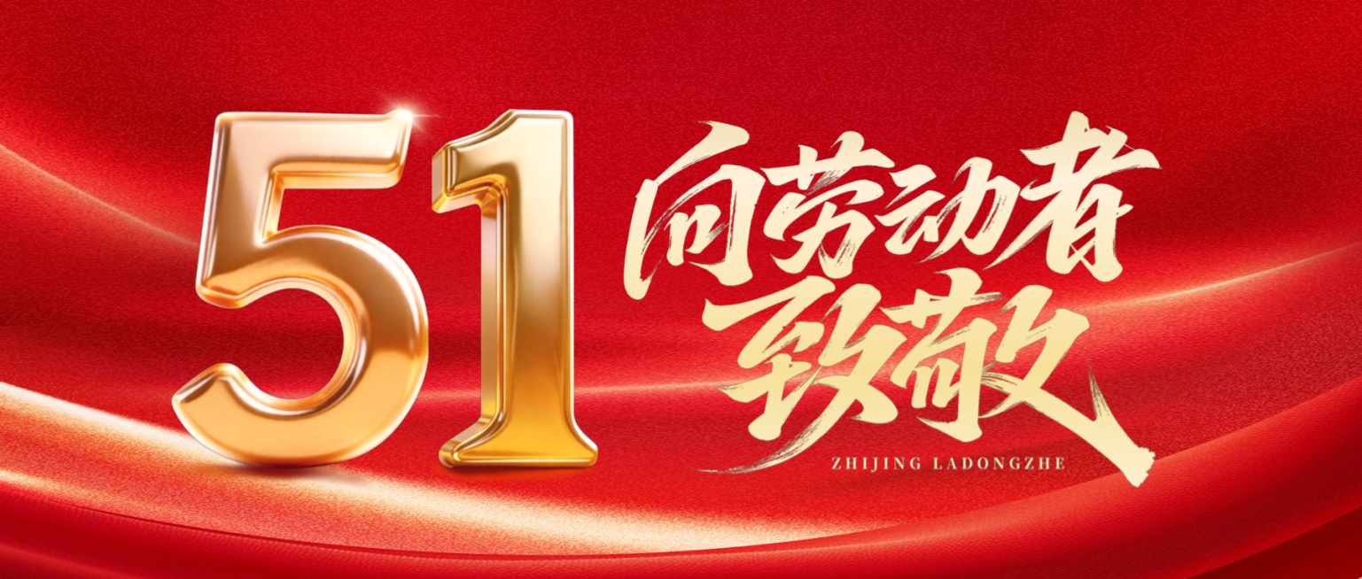 红色五一劳动节公众号首图预览效果