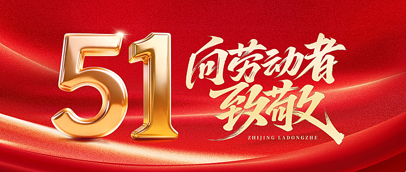 红色五一劳动节公众号首图