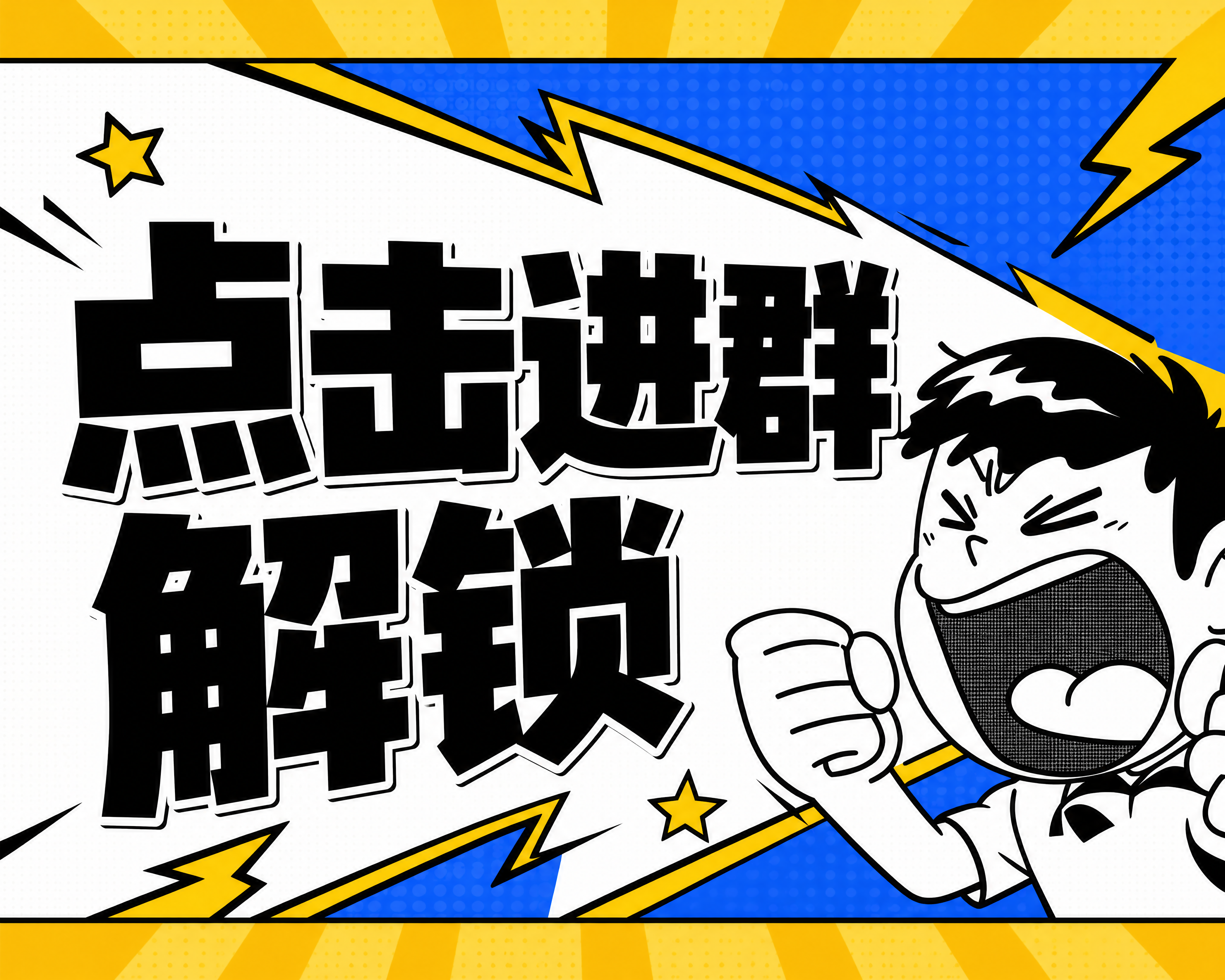小红书笔记大字封面，插图大字，高饱和撞色漫画风，版式骨架、分区… - 图片创意预览