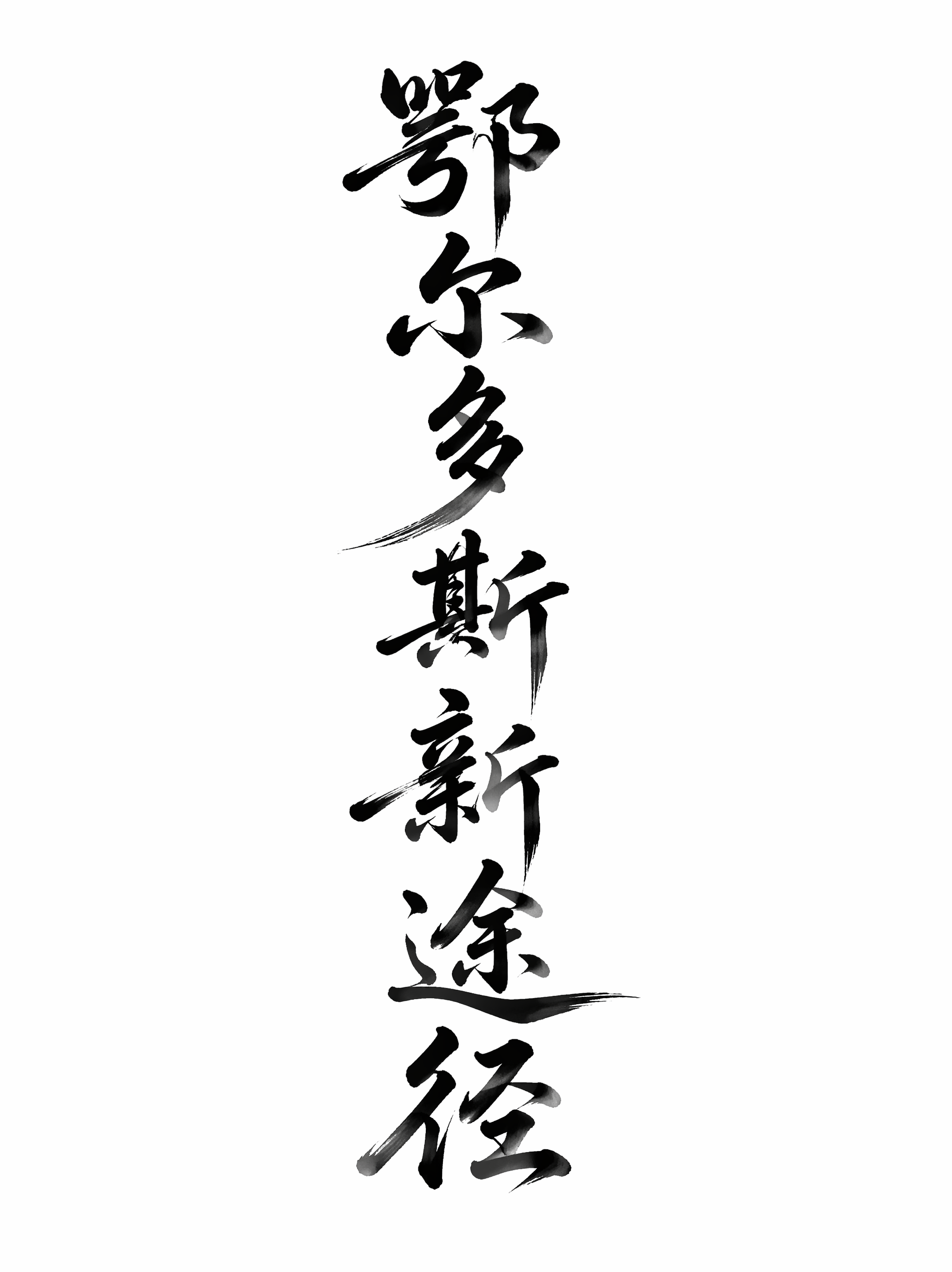 干净的纯白色背景。平面艺术字体设计，五个字“鄂尔多斯新途径”，… - 图片创意预览