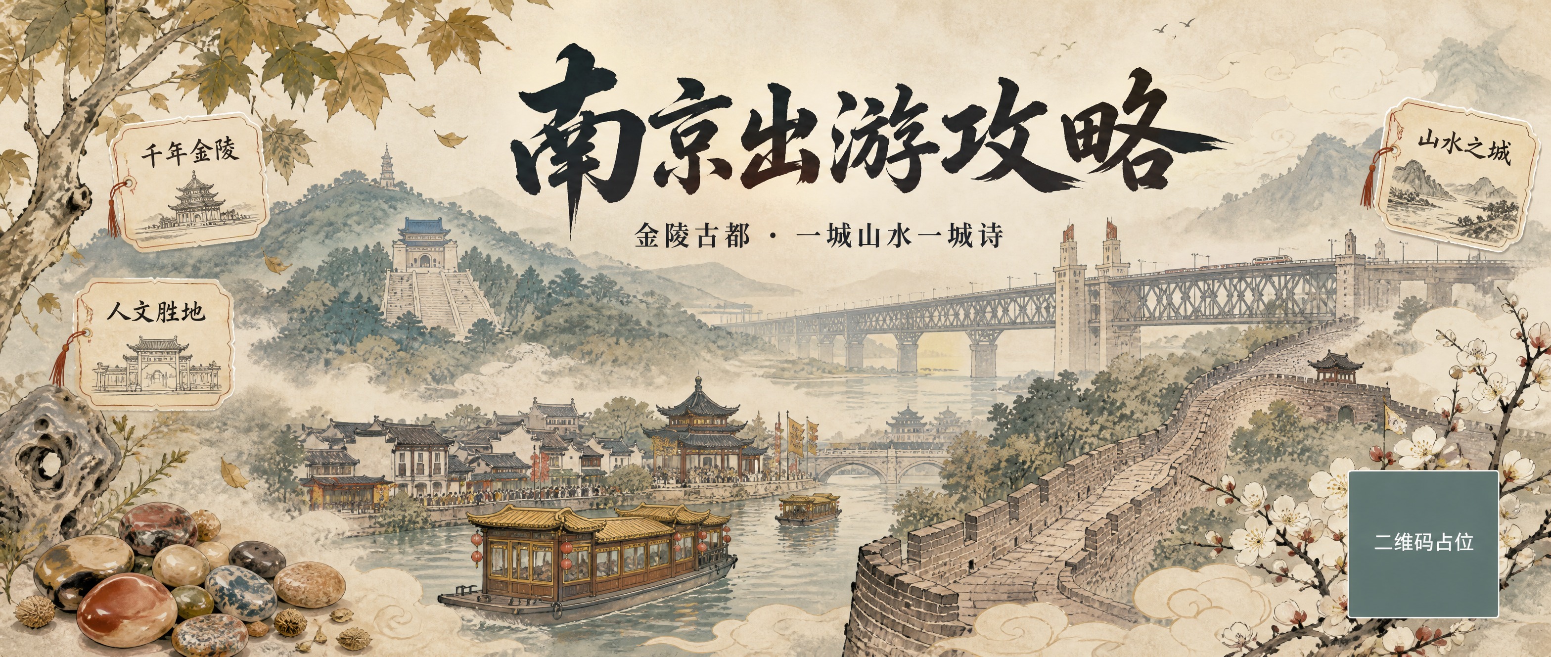 国风新中式工笔风格公众号封面海报，主题为南京出游攻略。画面以淡… - 图片创意预览