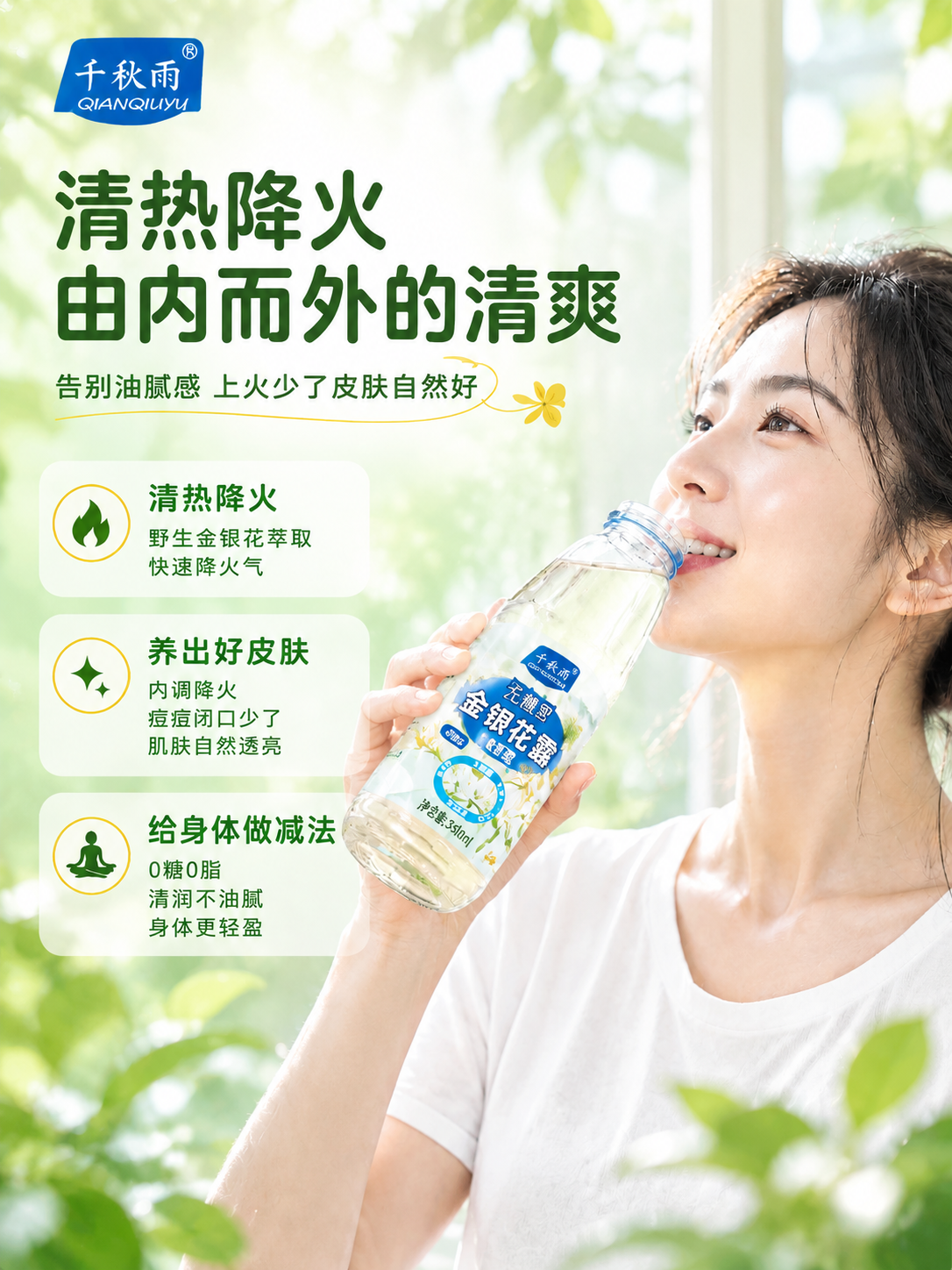 [商品] 使用【图4】女性模特饮用无糖型金银花露场景；保留模特… - 图片创意预览