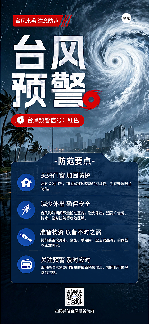 台风预警手机海报