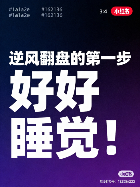 小红书竖版封面图，深色背景深蓝到深紫渐变，从#1a1a2e渐变到#16213e。画面中央居中放置白色大字标题，上方是加粗32pt白色文字"逆风翻盘的第一步"，下方是特粗48pt白色文字"好好睡觉！"。预览效果