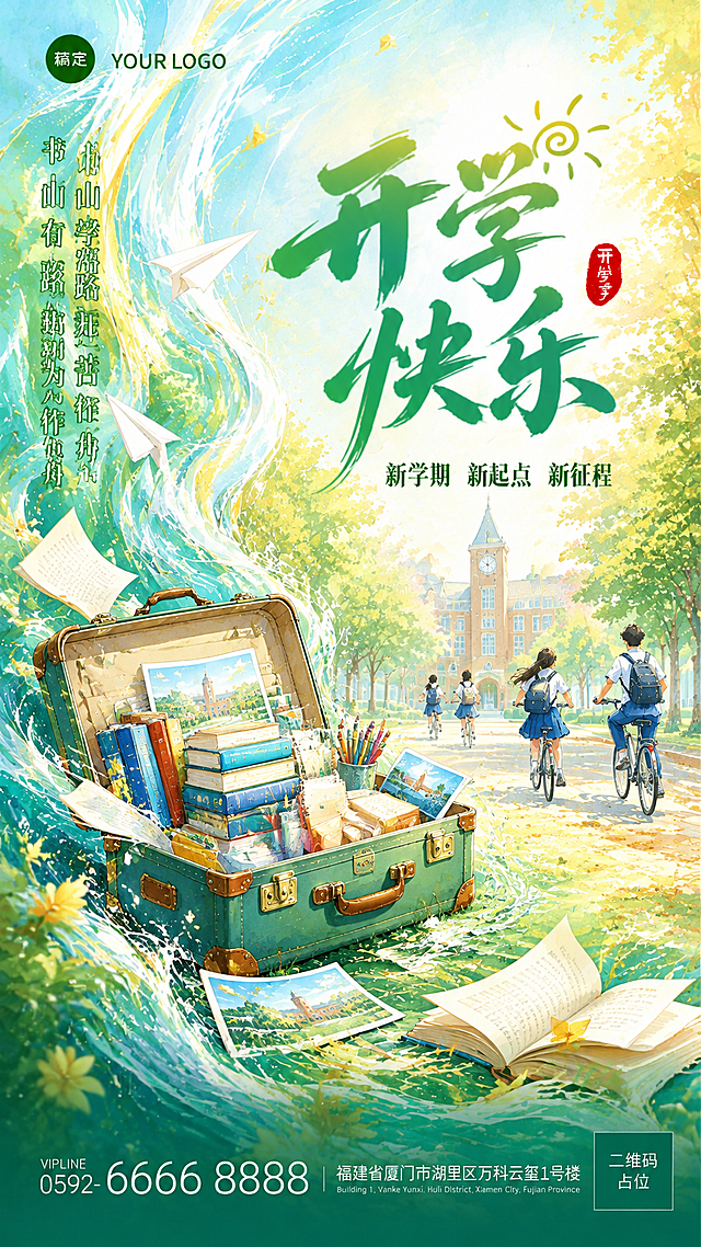 参考图风格重新生成开学季海报，保持国潮水彩手绘风格、流动水纹元素、蓝绿金配色体系和版式骨架，替换画面内容：主视觉改为一个打开的复古行李箱，里面装满书本、文具、彩色铅笔和校园明信片，行李箱周围环绕飘动的书页和纸飞机，中景改为校园林荫道，两侧是高大的梧桐树和飘落的金黄树叶，远处可见钟楼和教学楼，有几名穿着校服的学生骑车穿行。画面主标题为"开学快乐"四个大字，绿色毛笔书法字体，右上角有小太阳装饰，右侧有红色印章样式"开学季"标签，副标题"新学期 新起点 新征程"在主标题下方，左侧竖排文字"书山有路勤为径 学海无涯苦作舟"，底部有联系方式和地址信息。整体氛围清新明亮，充满青春活力和对新学期的期待感，水纹流动效果自然，光影柔和，版式精美，文字清晰可读。画面中所有信息区域必须填充完整合理的内容，不得出现空白框或待填写区域。画面中所有二维码区域使用纯色方块占位符呈现，方块中央标注"二维码占位"文字，严禁生成任何可识别的二维码图案。