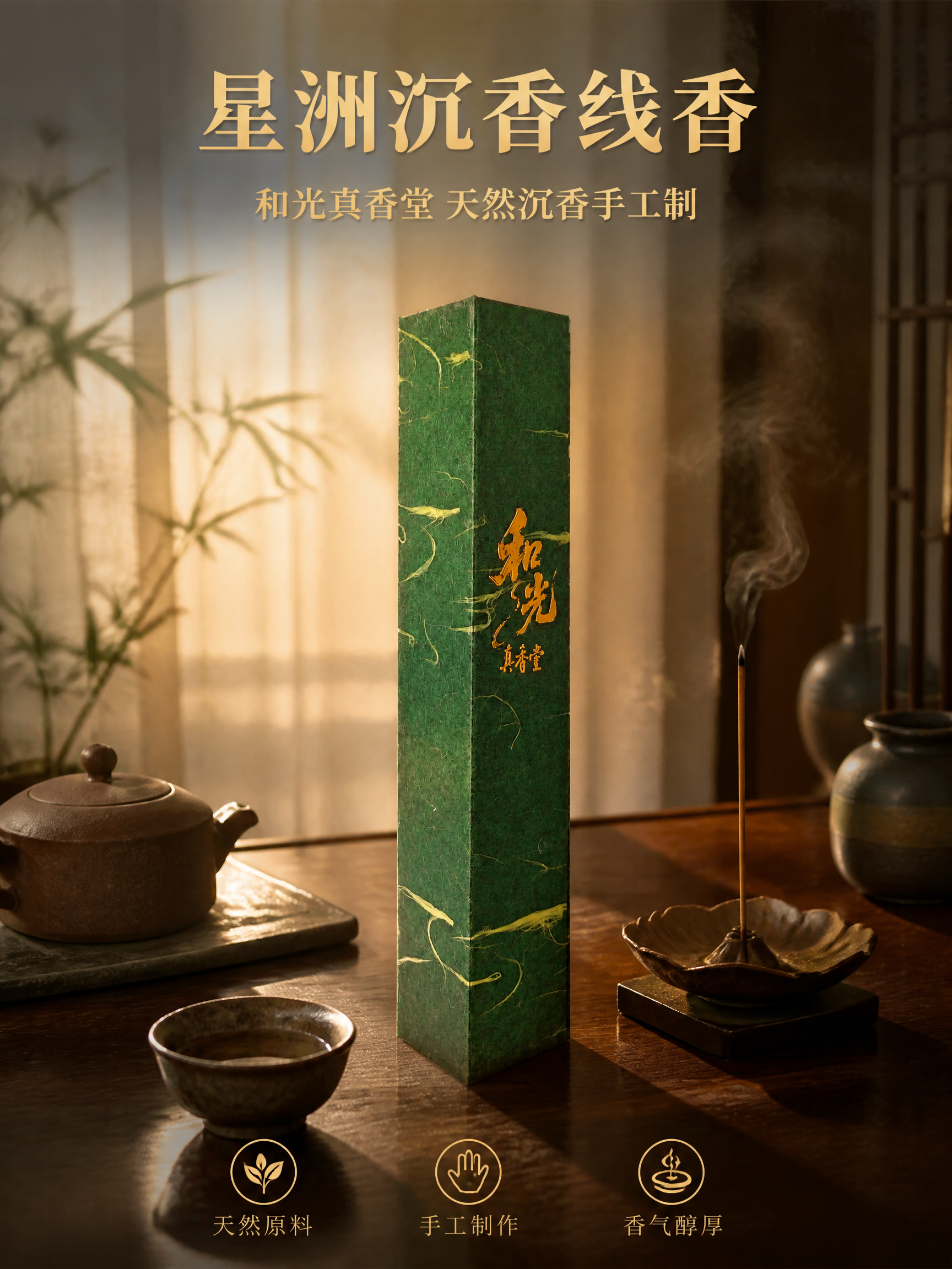 详情页头图竖版3:4。将图中的绿色线香包装盒放置在新中式茶室的… - 图片创意预览