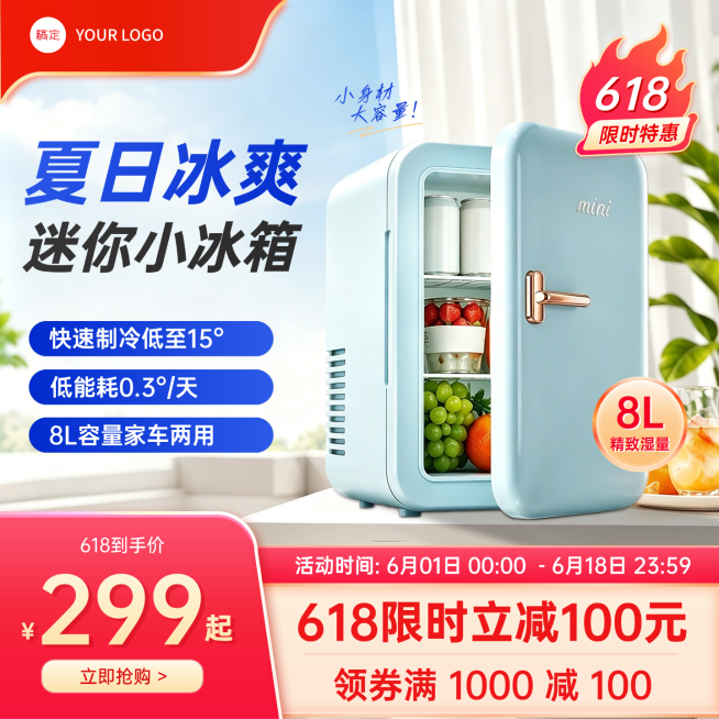 618年中促销迷你冰箱家电电商零售商品主图预览效果
