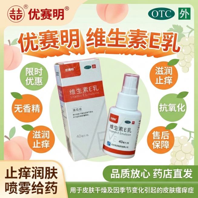 参考图4的清新果味版式，生成1:1的维生素E乳主图：顶部左侧放置图3的双吉优赛明logo，右侧放置绿色OTC标识；标题为"优赛明   维生素E乳"，使用水平扇形文字变形特效；中间将图1和图2的维生素E预览效果