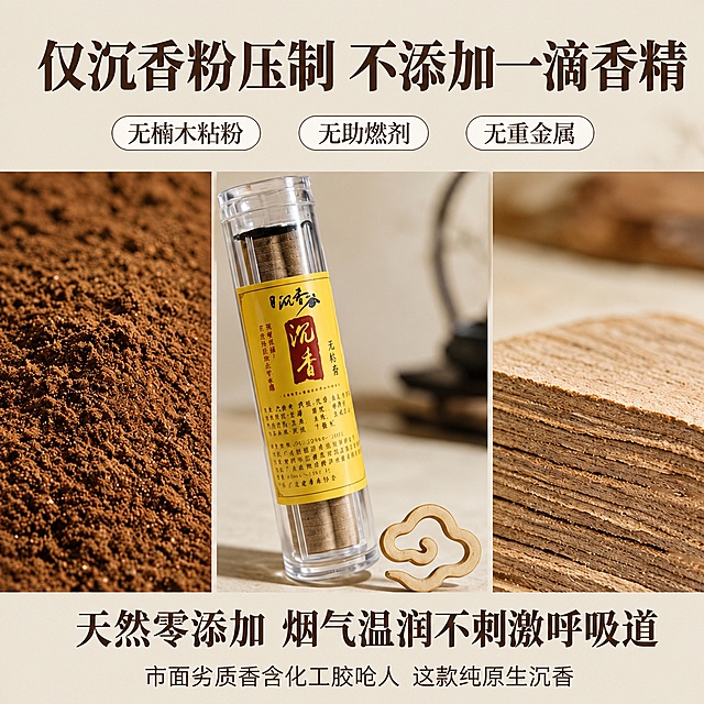 「图片1」，生成一套主图（5张），商品名称是xxx，卖点是xxx，适配拼多多平台，主图比例为1:1「图片1」「图片1」「图片1」「图片1」「图片1」「图片1」拼多多祥云无粘粉沉香 5张主图爆款大纲（适配中老年养生客群，自带中年妇女出镜场景）
 
主图1 首图引流图（点击率核心，对应你第一张产品实拍图）
 
画面布局
 
1. 核心主体：黄铜祥云香插+点燃祥云沉香，青烟飘逸；透明圆筒香品摆侧面

2. 人物搭配：素雅棉麻中年阿姨侧身出镜，手轻扶香筒，品茶品香氛围感

3. 左上角红色醒目标：0粘粉｜0化学香精

4. 顶部大标题（加粗大字，老人一眼看清）：纯沉香祥云无粘香

5. 副标题小字：广东博罗长寿之乡源头直供

6. 底部3行短卖点（白底红字）：
✅ 烟气柔和不呛喉 ✅ 老人孕妇可用 ✅ 茶室卧室车载通用


 
核心目的：3秒抓住客户，讲清核心卖点+低价福利，提升点击
 
主图2 原料安全信任图（打消健康顾虑，对应原料实拍图）
 
画面布局
 
1. 三栏拼接图：左侧沉香原料粉、中间整筒香、右侧香片切面

2. 顶部大标题：仅沉香粉压制 不添加一滴香精

3. 顶部三栏标签：无楠木粘粉、无助燃剂、无重金属

4. 底部加粗文案：天然零添加，烟气温润不刺激呼吸道

5. 辅助小字：市面劣质香含化工胶呛人，这款纯原生沉香
 
核心目的：区分劣质香，主打安全无害，孕妇老人安心用
 
主图3 源头产地实力图（建立正品信任，对应5000亩种植基地图）
 
画面布局
 
1. 背景：万亩沉香种植基地全景实拍

2. 居中金字标题：自有5000亩沉香种植基地

3. 中间金色徽章：世界长寿之乡·广东博罗

4. 两行辅助文案：100万棵沉香树全链条把控，源头工厂无中间商

5. 底部红色横幅：惠州博罗核心产区直供，正宗天然沉香
 
核心目的：证明货源正宗，杜绝假货担忧，拉高产品档次
 
主图4 规格场景实用图（解决使用需求，双规格对比图）
 
画面布局
 
1. 左右分栏对比：左侧家庭版42片/筒，右侧旅行版17片/筒

2. 顶部标题：双规格可选 家用外出都方便

3. 搭配小场景配图：卧室、茶室、车内三张小图

4. 卖点文字：密封防潮锁香，独立香片不易碎

5. 补充文案：居家日常选家庭款，出差随身带旅行款
 
核心目的：清晰展示规格，覆盖不同使用人群，引导按需下单
 
主图5 售后保障逼单图（消除下单犹豫，促立即拼单）
 
画面布局
 
1. 顶部超大醒目字：放心购 不满意包退

2. 三个红色勾选标签：拆封可退、运费全包、极速发货

3. 中间配图：香筒+祥云香片实拍

4. 底部三大保障图标：国标生产、香业协会监制、正品保障

5. 底部行动引导大字：库存有限，点下方立即拼单囤货
 
核心目的：兜底售后，消除客户怕踩坑心理，直接促成成交
 
额外优化小贴士（拼多多平台适配）
 
1. 文字全部加粗、字号放大，中老年用户手机看得清晰，避免小字堆砌

2. 全程避开极限词，全部使用客观描述（天然、无添加、源头直供），防止平台违规

3. 色调统一中式暖棕+红金，贴合沉香、养生类产品调性

4. 每张主图只突出1个核心主题，不要卖点堆砌杂乱