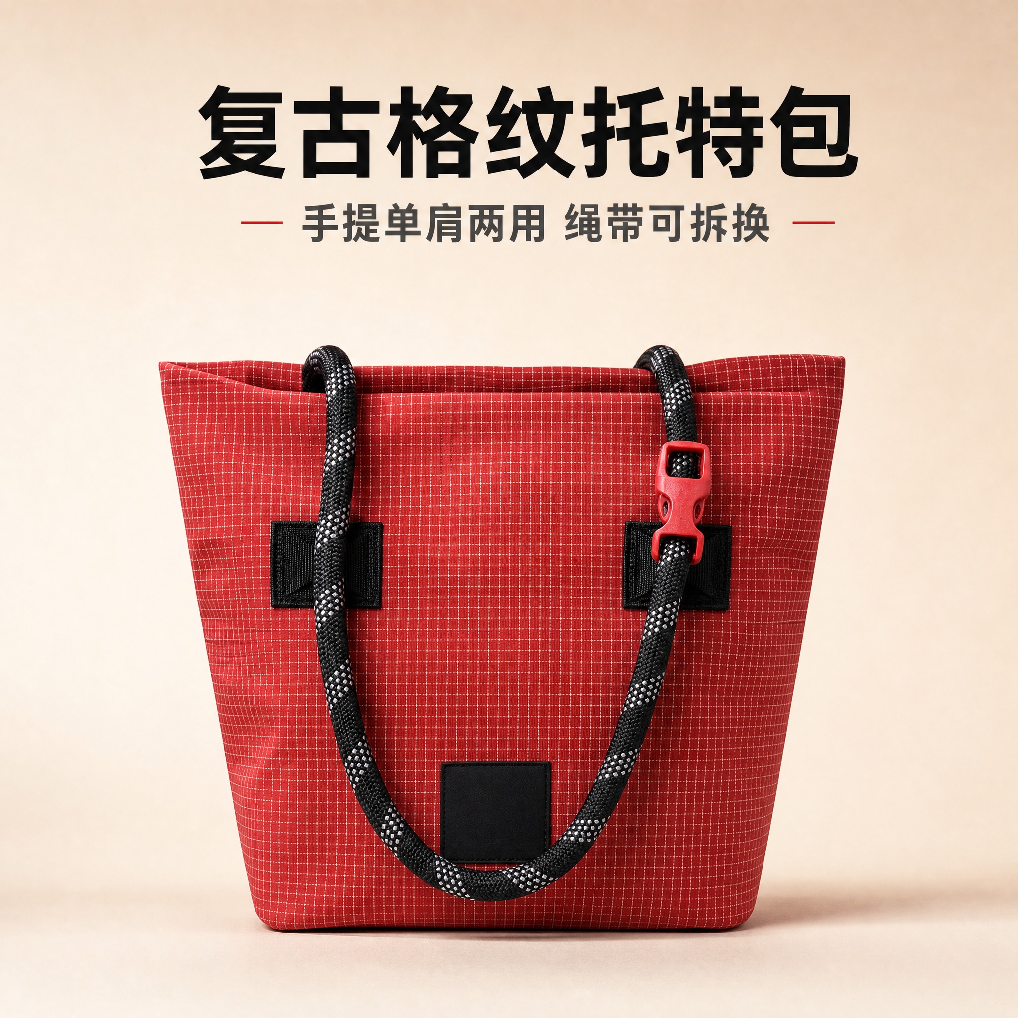[主图-1] 红色格纹攀岩绳托特包正面单品展示加卖点标题，突出… - 图片创意预览