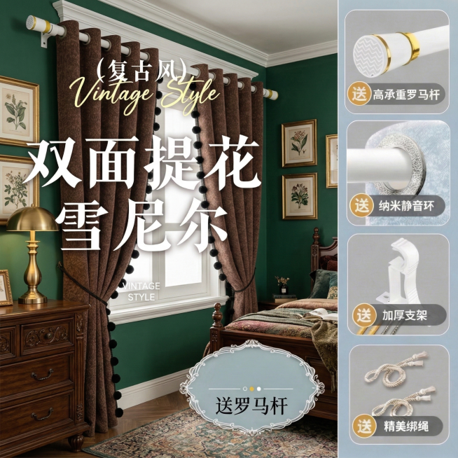 一张窗帘宣传图，保留原图中的棕色双面提花雪尼尔面料质感与黑色绒球装饰，更换为复古风家装场景：深绿色墙面、雕花木质家具、黄铜台灯、复古挂画；窗帘挂于白色窗框上，角度微侧；保留所有原文案文字：'(复古风)预览效果