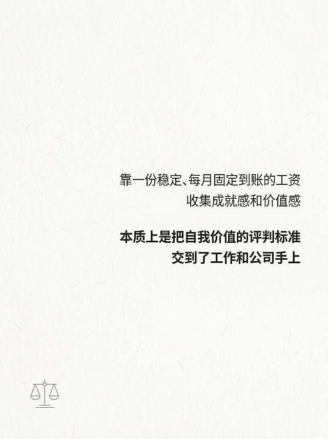 小红书竖版图文工资与价值页，尺寸1080px × 1440px，比例3:4，风格极简纸张质感风，低饱和弱装饰重留白，主背景奶白色#F8F6F2叠加10%透明度细腻纸张肌理。文字内容："靠一份稳定、每月固定到账的工资
收集成就感和价值感
本质上是把自我价值的评判标准
交到了工作和公司手上"。文字整体右对齐，位于页面右半区，垂直居中，正文统一字号32px，炭黑色#2C2C2C；第三、四句加粗作为核心结论。页面左下角放置1个极简线性天平图标，细灰线描边，透明度20%，尺寸小巧，不挤占文字区，左右留12%安全边距，行间距1.5倍，段落间距1.8倍，左右视觉平衡，高级沉静。
