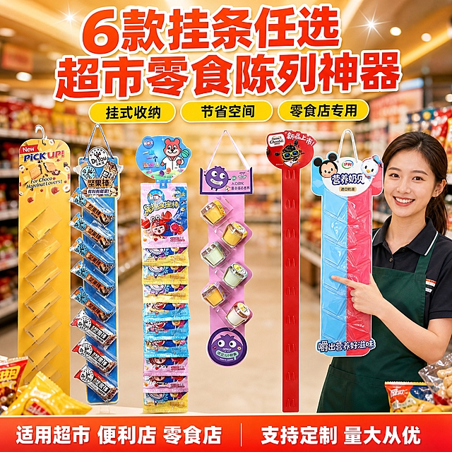 [单张主图] 6款超市零食挂条陈列架组合展示，爆款促销感路线，目标是吸引超市零售、零食店客户，突出产品种类丰富、适用场景广、便捷挂式收纳的核心卖点。

[画面主体] 画面中央展示6款不同的挂条陈列架，错落有致地排列，每款挂条保持与输入产品图一致的外观、颜色、结构和品牌标识：
1. 黄色PickUp饼干挂条（透明斜插袋8格）
2. 蓝色达特优坚果棒挂条（透明袋装8格）
3. 粉色徐福记棒棒糖挂条（袋装挂式9包）
4. 粉色果冻布丁挂条（斜插杯装6格）
5. 红色雀巢奇欧比巧克力挂条（M型卡槽10格）
6. 蓝粉双色伊利营养奶贝挂条（双排透明袋10格）
6款挂条呈扇形或阶梯式错落展开，整体占画面约55%，每款都清晰可见不互相遮挡，挂条顶部挂钩自然垂挂状态。

[构图版式] 采用「顶部大标题型」爆款版式：顶部28%区域放主标题和核心卖点，中部55%放6款挂条产品主体，底部17%放通栏信息条。画面右侧加入一位微笑的年轻女性超市店员/店主形象，约30岁，亚洲面孔，穿着整洁的便利店工作服，手指向挂条产品，表情亲切专业，人物占画面右侧约25%，不遮挡产品主体。

[场景元素] 背景为明亮的超市/便利店内部场景虚化处理，有货架、灯光的温暖氛围，前景有轻微的零食包装元素点缀。底部通栏信息条用橙红渐变底色，搭配白色文字。画面四周有轻微的光晕效果，突出产品。

[文案版式] 顶部主标题用超大粗黑体，分两行：第一行「6款挂条任选」，第二行「超市零食陈列神器」，主标题颜色为橙红色带白色描边，醒目有力。主标题下方放3个圆角胶囊卖点标签，分别写「挂式收纳」「节省空间」「零食店专用」，标签用黄底黑字。底部通栏左侧写「适用超市 便利店 零食店」，右侧写「支持定制 量大从优」。所有文字清晰可读，不遮挡产品主体。

[光影质感] 商业摄影质感，主光从左上方45度照射，产品表面有自然高光和阴影，挂条的透明塑料部分有通透反光，纸质部分有真实材质纹理。人物光影与产品一致，自然融入场景。整体光线明亮温暖，符合超市零售氛围。

[配色字体] 主色调：橙红色 + 明黄色 + 白色；辅助色：从6款挂条的品牌色中提取点缀。字体统一用粗黑体，主标题最大，卖点标签次之，底部信息最小，层级分明。

[输出要求] 1:1正方形比例，2K分辨率，medium质量，文字清晰可辨，产品外观与输入图一致，人物面部自然无畸形，无多余手指，无水印，无平台Logo，无错字，背景干净不杂乱，整体视觉冲击力强，吸引客户点击。