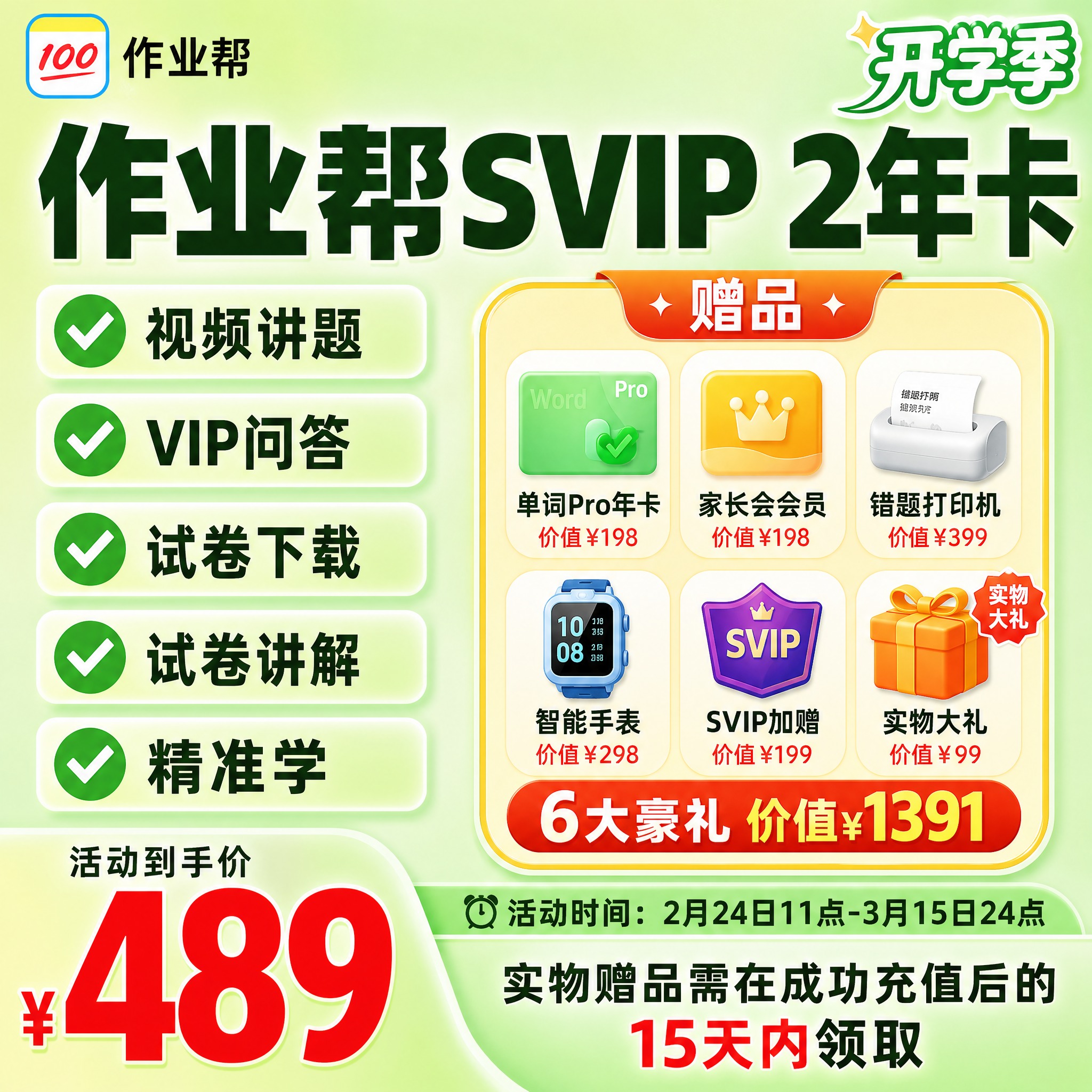 [主图-1] 主题：作业帮SVIP 2年卡 超值爆款首图，核心… - 图片创意预览