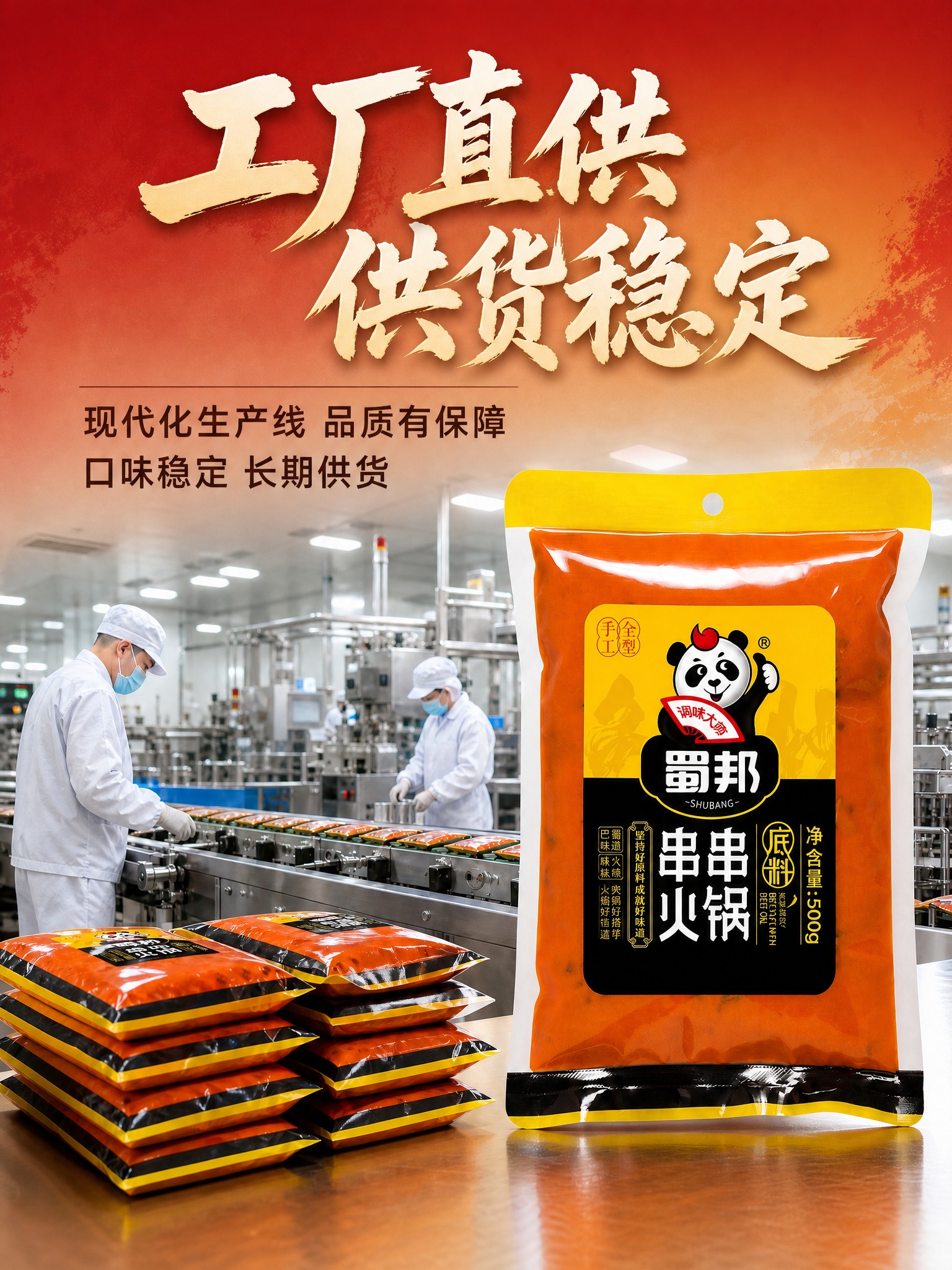 将这张蜀邦串串火锅底料工厂直供主图重新构图为3:4竖版比例，保… - 图片创意预览