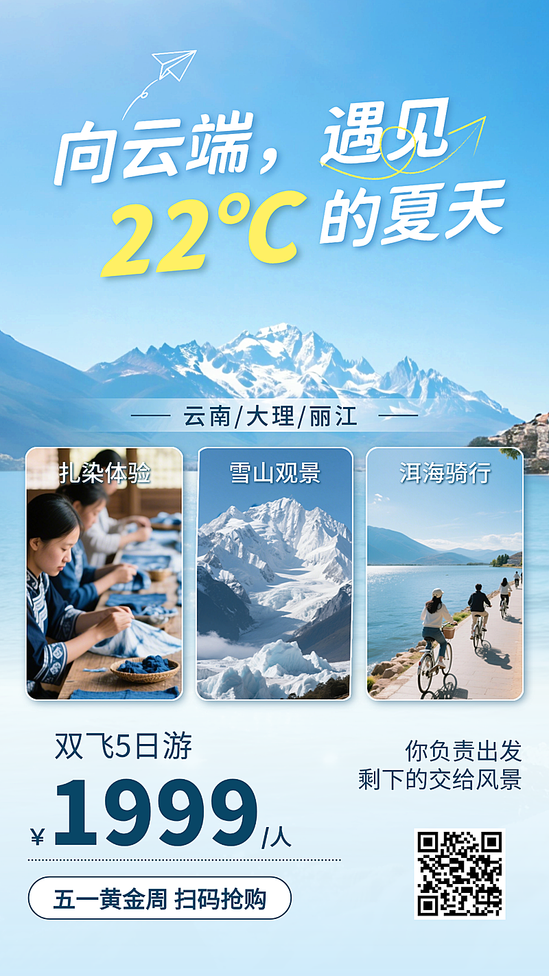 旅游出行产品促销宣传竖版海报