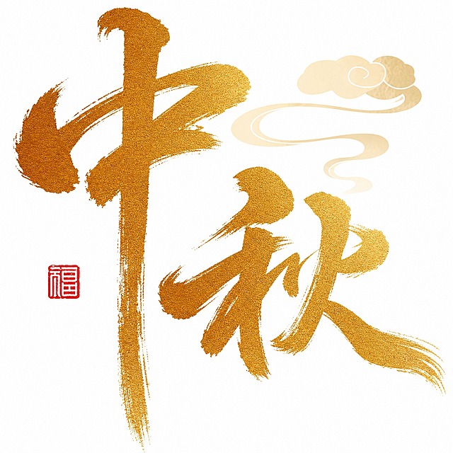 金色磨砂质感字体，纯白色干净背景，创意手写书法字体设计两个字"中秋"，两字错落组合为整体图形构图，将字体进行大幅度抽象变形。笔画粗重有力带有毛笔飞白纹理，呈现金箔磨砂颗粒质感，"中"字竖画拉长贯穿画面左侧，"秋"字位于右侧与中字错落呼应，右上角搭配浅金色祥云纹样装饰，左下角有红色方形印章和竖排拼音ZHONG QIU JIE，整体风格传统喜庆充满中秋节日氛围。画面中只能出现这两个字："中"、"秋"，不得出现参考图中的原文字，不得增加、遗漏或替换任何一个字。比例1:1