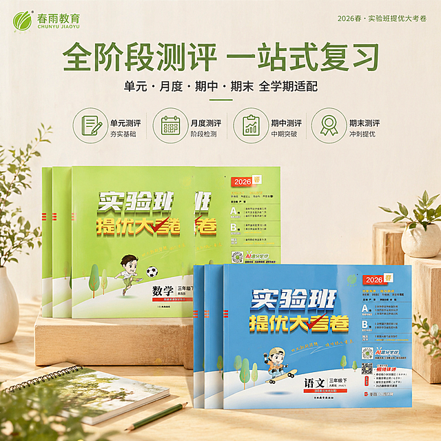 严格还原上传的春雨教育产品图，包括包装设计、颜色、LOGO位置、文字内容、图案元素等所有细节。1:1竖版，8K超高清，对称式杂志排版，森系原木质感风格，组合摆拍多本试卷合集视角；主标题"全阶段测评 一站式复习"，居中对称排版；副标题"单元・月度・期中・期末 全学期适配"；采用图标 + 文字可视化设计，用简约线性图标对应不同考试阶段；纯色浅米色背景，木纹肌理低调点缀，产品摆放错落有致；完整展示全场景学习需求，版面整洁有序，高级商务教辅视觉风格。统一整体设计规范：森系清新风 + 简约高级风，低饱和浅绿、浅蓝为主色调，杂志级精致排版，无衬线极简统一字体，分栏模块化排版、大小层级文字布局，高清8K写实画质，教育氛围感高级简约，全图视觉统一无割裂。禁止鲜艳大促风、爆炸促销元素、彩带花纹；禁止人物手部入镜、实拍杂乱背景；禁止插画篡改产品、logo遮挡、包装细节缺失；禁止模糊虚化、细节丢失、印刷色差。整体风格森系清新+简约高级，低饱和浅绿浅蓝为主色调。