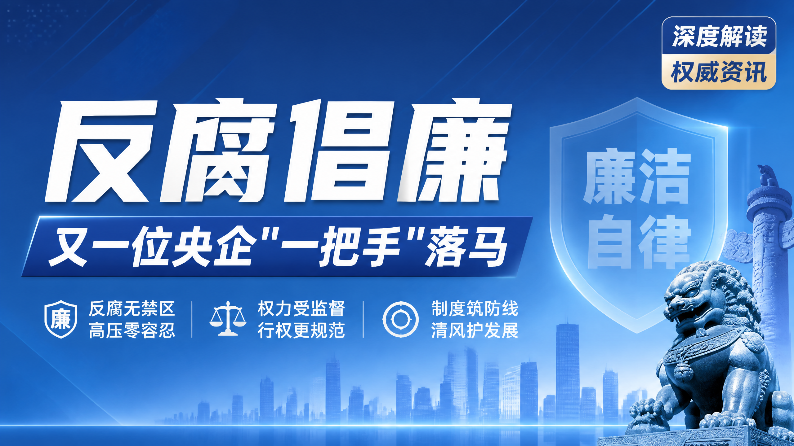 百家号爆款风格资讯封面，廉政建设主题，蓝白配色，简洁大方。画面… - 图片创意预览