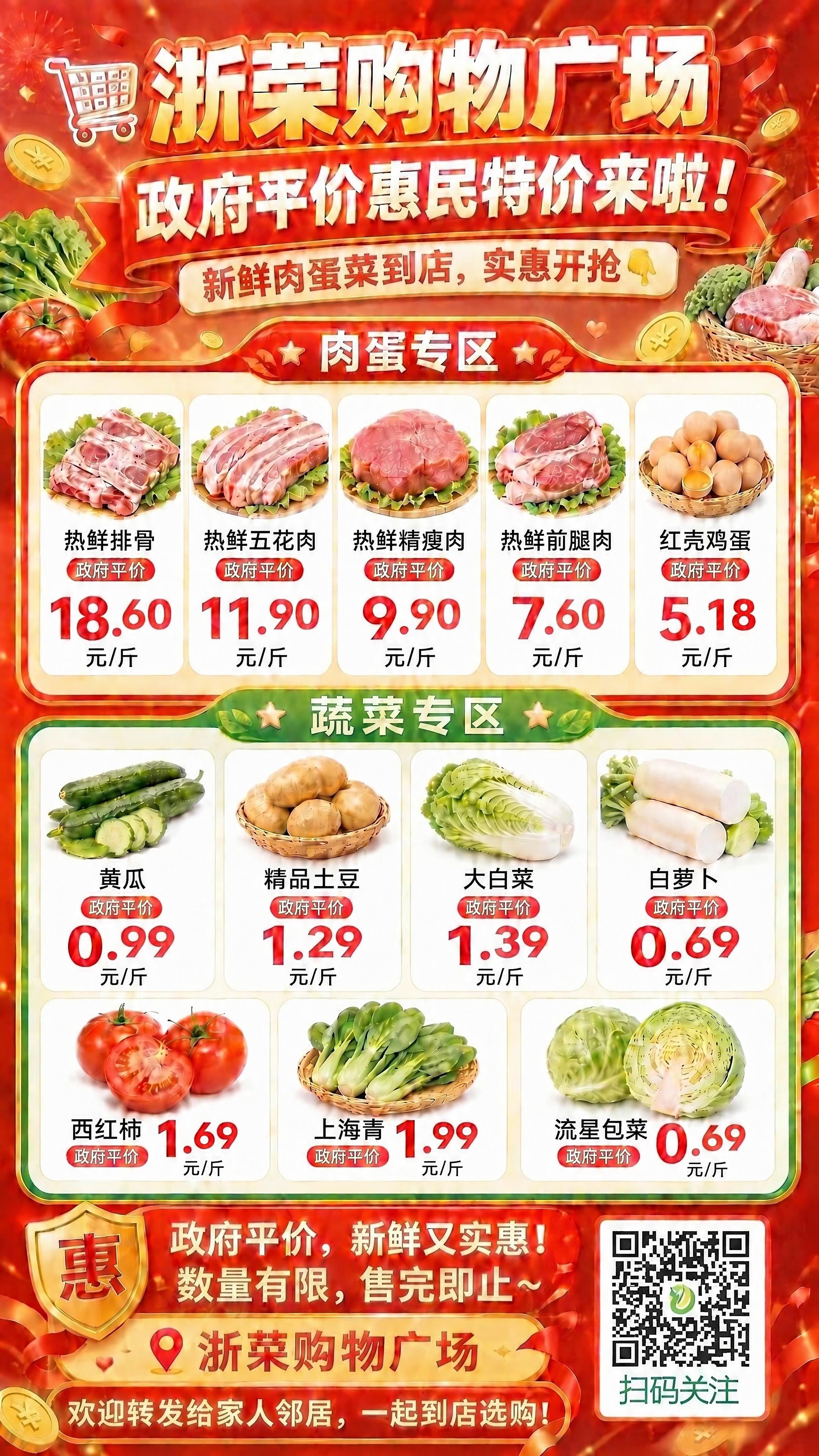 基于这张浙荣购物广场政府平价惠民海报，保持整体模板、版式、背景… - 图片创意预览
