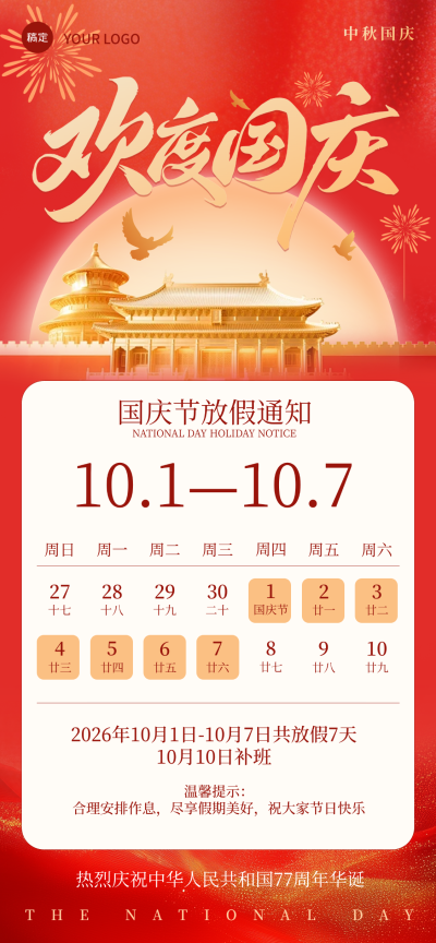 国庆节放假通知红色喜庆海报。画面以红色为主色调，上方有欢度国庆书法大字与天坛剪影，中间包含10月1日至7日放假日历表及补班信息，底部标注庆祝祖国华诞，适合企业或政务节日公告使用。