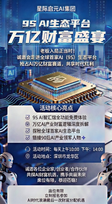 去掉“诚邀会走进全球首家AI（9S）生态平台”中的“会”字，提升图片整体色彩明亮度和鲜艳度，其他元素保持不变预览效果