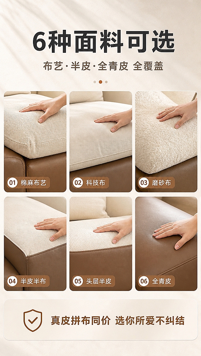 [商品] 使用【图1】意式弧形转角模块化沙发；保留弧形转角结构、米白坐垫靠枕、棕色皮质底座与整体比例；修复：增强面料纹理细节表现，不改变沙发主体结构与主配色。
[画面] 目标：面料选择页，6种面料矩阵展示（布艺/半皮/全青皮）。构图：上文下景，顶部文案区，下方2行×3列面料色卡矩阵，每格为沙发局部面料特写+面料名称标签。景别：特写为主，每格展示不同面料的质感细节与颜色，有手部触摸面料的动作增加真实感。阅读动线：顶部主标题→副标题→中部6格面料矩阵→底部同价说明。场景：面料特写展示，柔和侧光突出材质纹理，背景统一浅暖色调。
[视觉] 套系策略：风格=意式极简高级商业摄影；标题字=现代无衬线粗体中文；正文字=简洁无衬线体；主色=米白暖杏；背景延展=基于米白暖杏做深浅层级、同色渐变和细腻石材/织物质感；强调色=焦糖棕，仅用于小面积图标、引线和标签；标题色=深炭灰；正文色=中暖灰；组件=圆角浅底信息卡、细线引线、数字序号胶囊；光影=左前侧暖柔光，窗边自然光为主光源，柔和阴影。
[文字] 顶部文案区：主标题「6种面料可选」，副标题「布艺·半皮·全青皮 全覆盖」；6格面料分别标注：「棉麻布艺」「科技布」「磨砂布」「半皮半布」「头层半皮」「全青皮」；底部通栏标注：「真皮拼布同价 选你所爱不纠结」；文字清晰可读，不遮挡面料细节。
[规格] 图片比例9:16竖版，4K分辨率，避免变形、错字、文字过小、冷蓝/蓝灰背景、面料颜色失真、极限词。