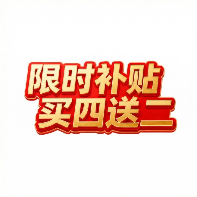 仅保留横向单行的“限时补贴     买四送二”字体，无任何装饰元素预览效果